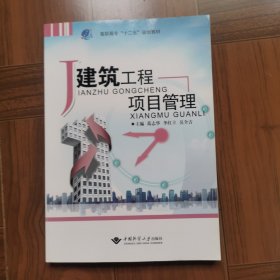 高职高专“十二五”规划教材：建筑工程项目管理