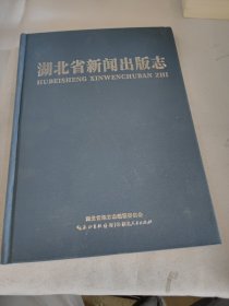 湖北省新闻出版志