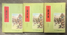 三国演义经济版上中下每册均有几十页插图（二手正版物品，品相参考实拍图，售出 不 退换，已支付的订单境外起运，三至七日内发出，注意运费、时间、品相、售后四要素，请谨慎下单！）