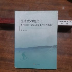 区域联动视角下贵州山地户外运动赛事设计与发展