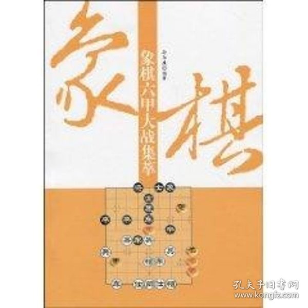 象棋六甲大战集萃