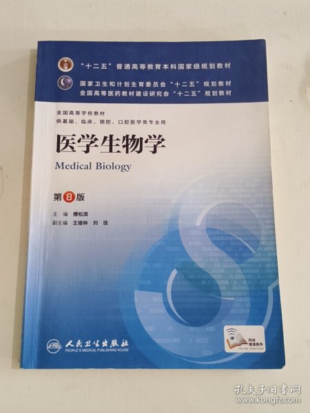 医学生物学(第8版) 傅松滨/本科临床/十二五普通高等教育本科国家级规划教材