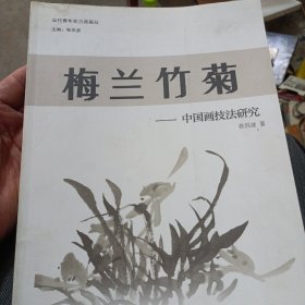 梅兰竹菊--中国画技法研究