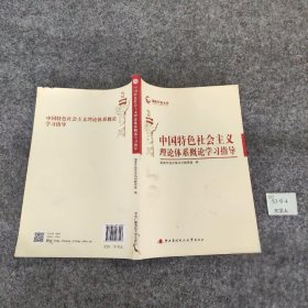 中国特色社会主义理论体系概论学习指导