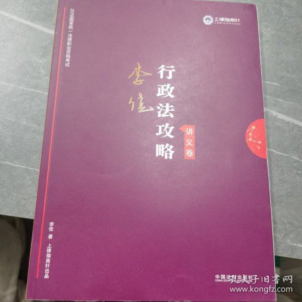 司法考试2019 上律指南针 2019国家统一法律职业资格考试：李佳行政法攻略·讲义卷