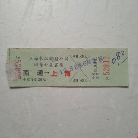 1986年上海长江轮船公司四等补差客票(南通到上海)