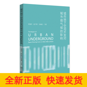 城市地下空間開發(fā)對城市微氣候的影響