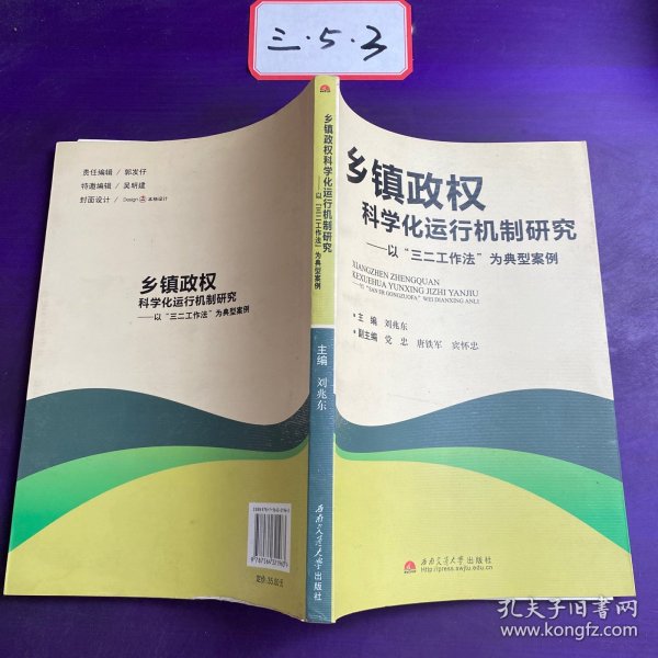 乡镇政权科学化运行机制研究——以三二工作法为典型案