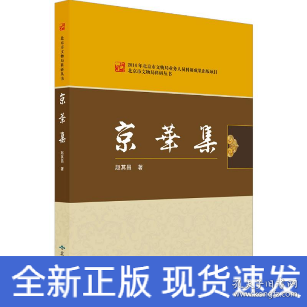 北京燕山出版社 北京市文物局科研丛书 京华集