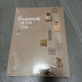 君匋艺术院藏三家名印二百品 上下册