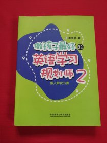 做孩子最好的英语学习规划师2:懒人解决方案