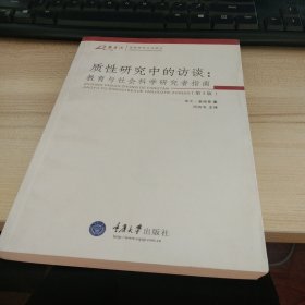 质性研究中的访谈：教育与社会科学研究者指-(第三版)