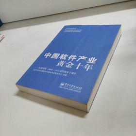 中国软件产业黄金十年：纪念国发&lt;2000&gt;18号文件颁布十周年