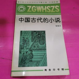 中国文化史知识丛书～中国古代的小说