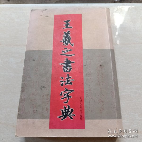 王羲之书法字典