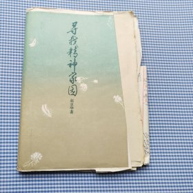 寻找精神家园 周作人文化思想与审美追求（样书）半成品，未订装，未裁剪，付机印作业凭单，以及中国人民大学印刷厂排版说明书，印装通知单，出版日期是1989年11月，实际印刷是1989年11月之后，全部内容请看图片