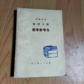 高级中学地理下册（试用本）教学参考书