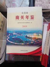 长春市南关区年鉴2018