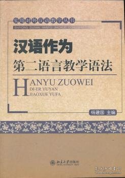 实用对外汉语教学丛书：汉语作为第二语言教学语法