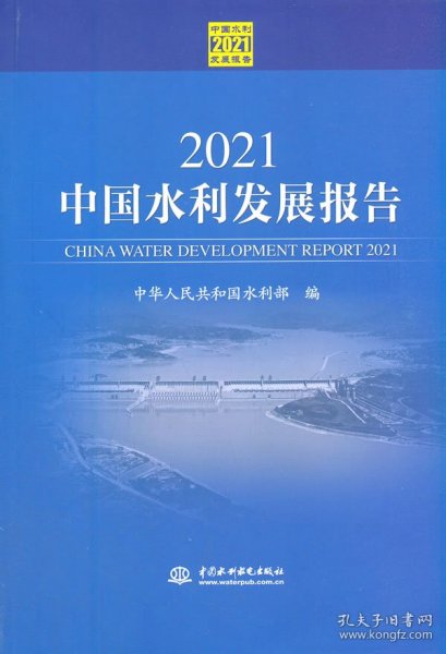 2021中国水利发展报告