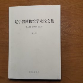 辽宁省博物馆学术论文集 第三辑（1999—2008）第4册