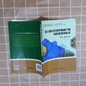 南方地区经济作物副产物饲料化利用技术