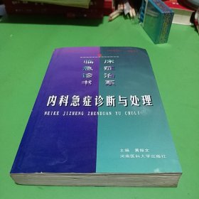 内科急症诊断与处理——临床急症诊治书系