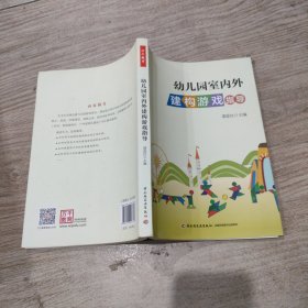 万千教育：幼儿园室内外建构游戏指导