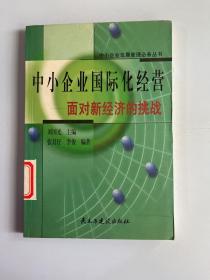 中小企业国际化经营:面对新经济的挑战