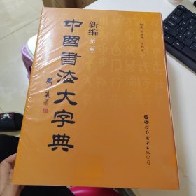 新编中国书法大字典