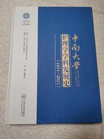 中南大学护理学学科发展史(1911-2021)(精)/中南大学双一流学科发展史，精装