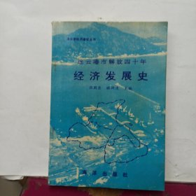 连云港市解放四十年经济发展史（1949-1988）