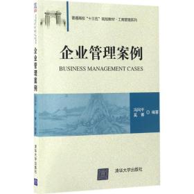 企业管理案例(普通高校十三五规划教材)/工商管理系列 大中专文科经管 编者:冯冈//奚菁 新华正版