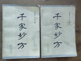 千家妙方，战士出版社，1982一版一印