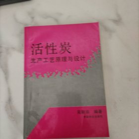 活性炭生产工艺原理与设计