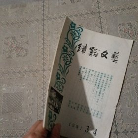 绩溪文艺1981.3/4