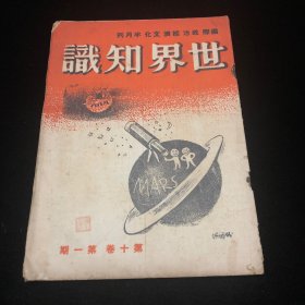 民国二十八年，抗战文献，世界知识 （收录名家文章，战时国际格局文章、大量手绘讽刺插图）一册