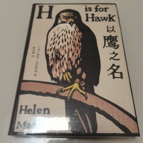 《以鹰之名》（非虚构知名奖项塞缪尔·约翰逊奖获奖作品，科斯塔文学奖年度作品，横扫英文世界的完美之作）