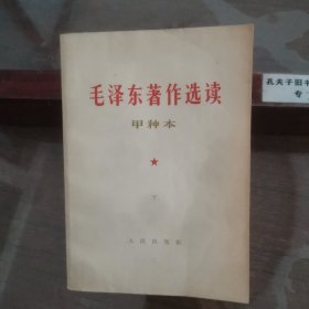 毛泽东著作选读 甲种本 下