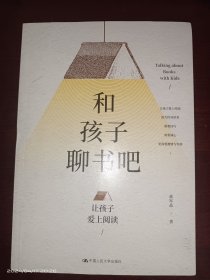 和孩子聊书吧——让孩子爱上阅读