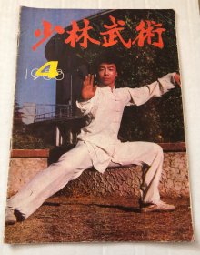 少林武术，1988年第4期.里面有少林拳要决，少林鹰抓功练法，武松鸳鸯脚等