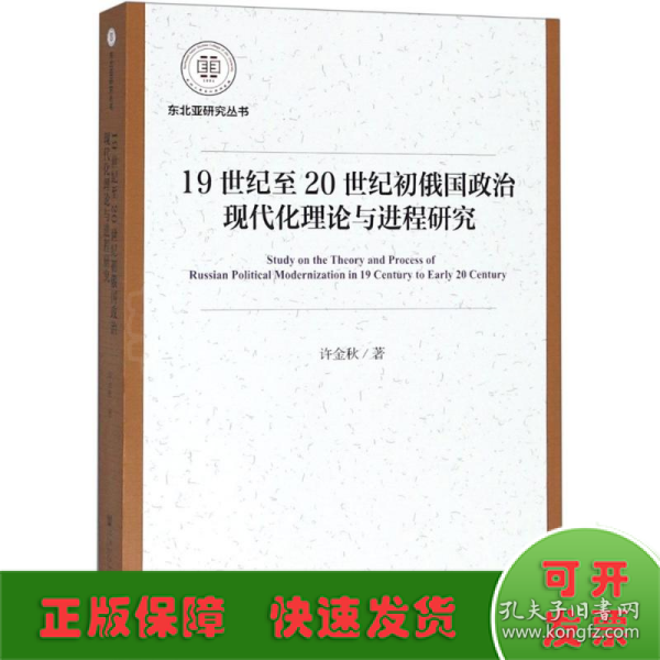 19世纪至20世纪初俄国政治现代化理论与进程研究