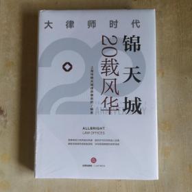 锦天城20载风华 大律师时代