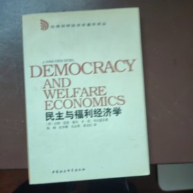 民主与福利经济学