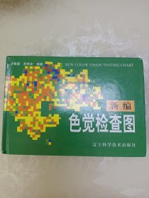 新编色觉检查图