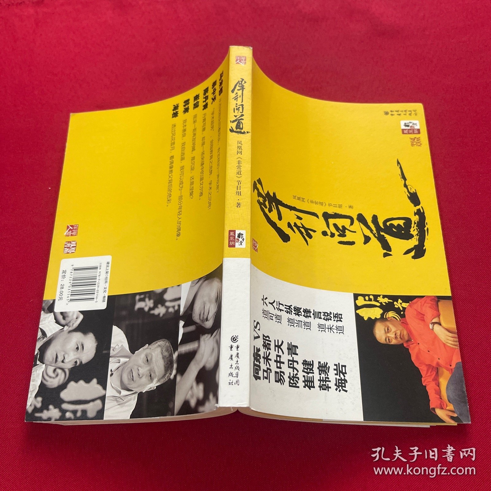 犀利问道：道可道 道当道 道未道 六人行纵横锋言锐语