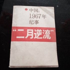 二月逆流中国1967年纪事