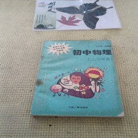 新编中学生标准化试题与解答.初中物理.二、三年级---[ID:656296][%#207D1%#]