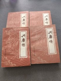 兴唐传(全4册)