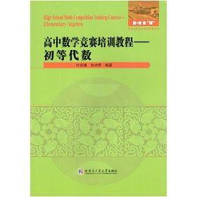 高中数学竞赛培训教程—初等代数